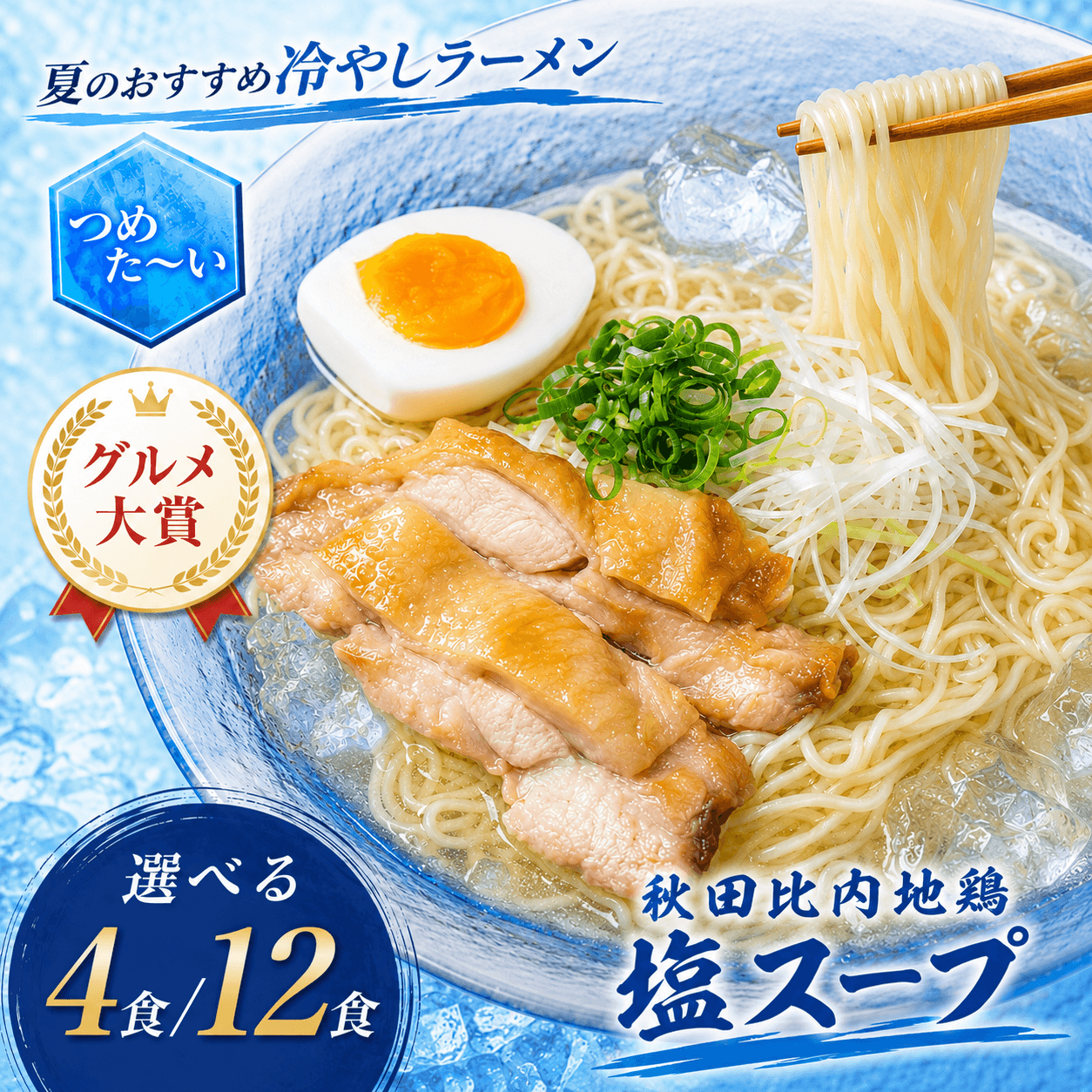冷やしラーメン 選べる4食/12食