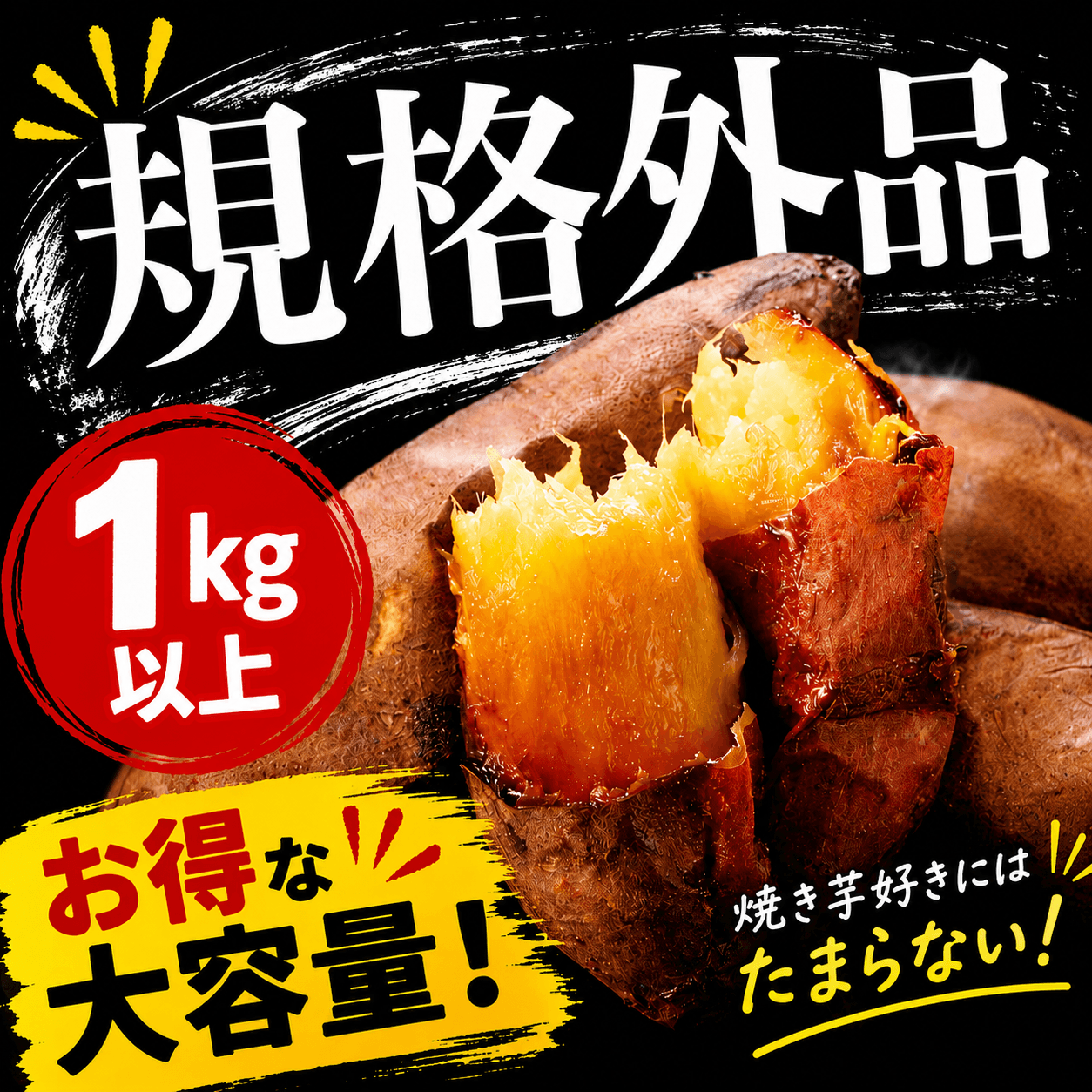 規格外品 焼き芋1kg 大袋入り