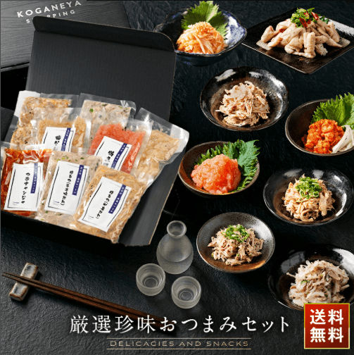 3種から選べる厳選おつまみセット 3種 / 6種 / 8種