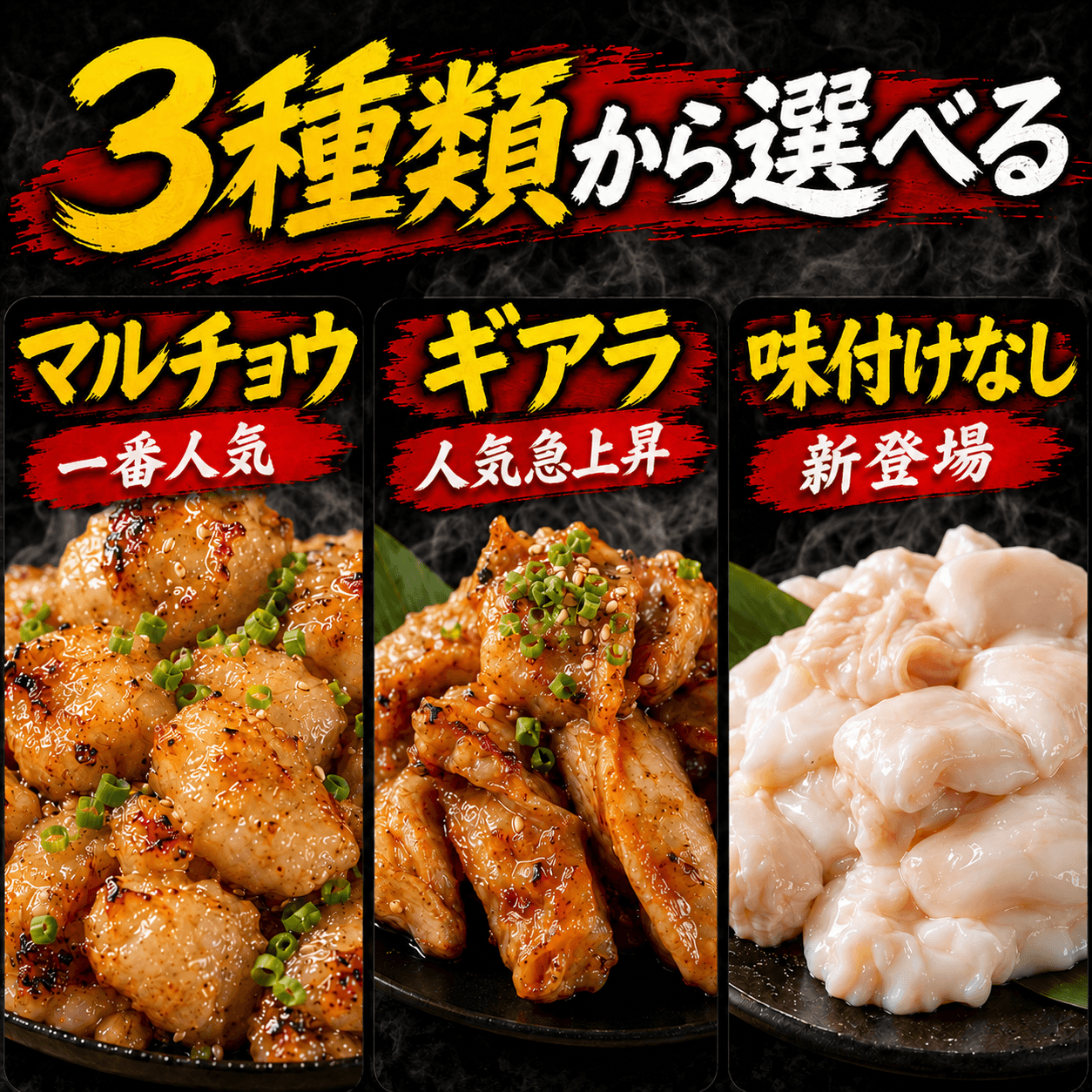 3種から選べる 国産牛特撰マルチョウ/ギアラ/味付けなし小腸
