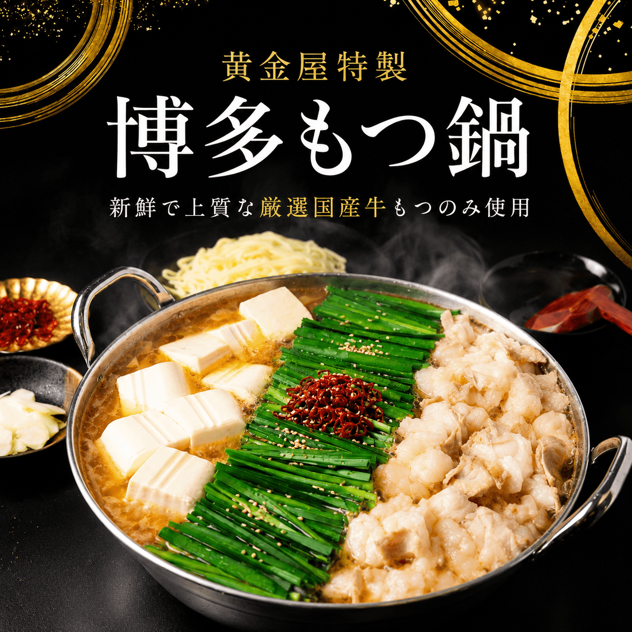 黄金屋特製 博多もつ鍋 しょうゆ風味