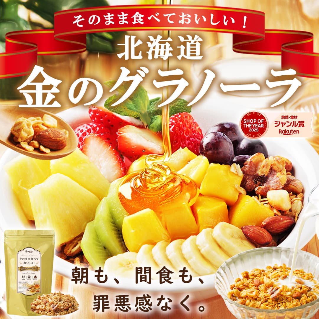 そのまま食べられるグラノーラ
