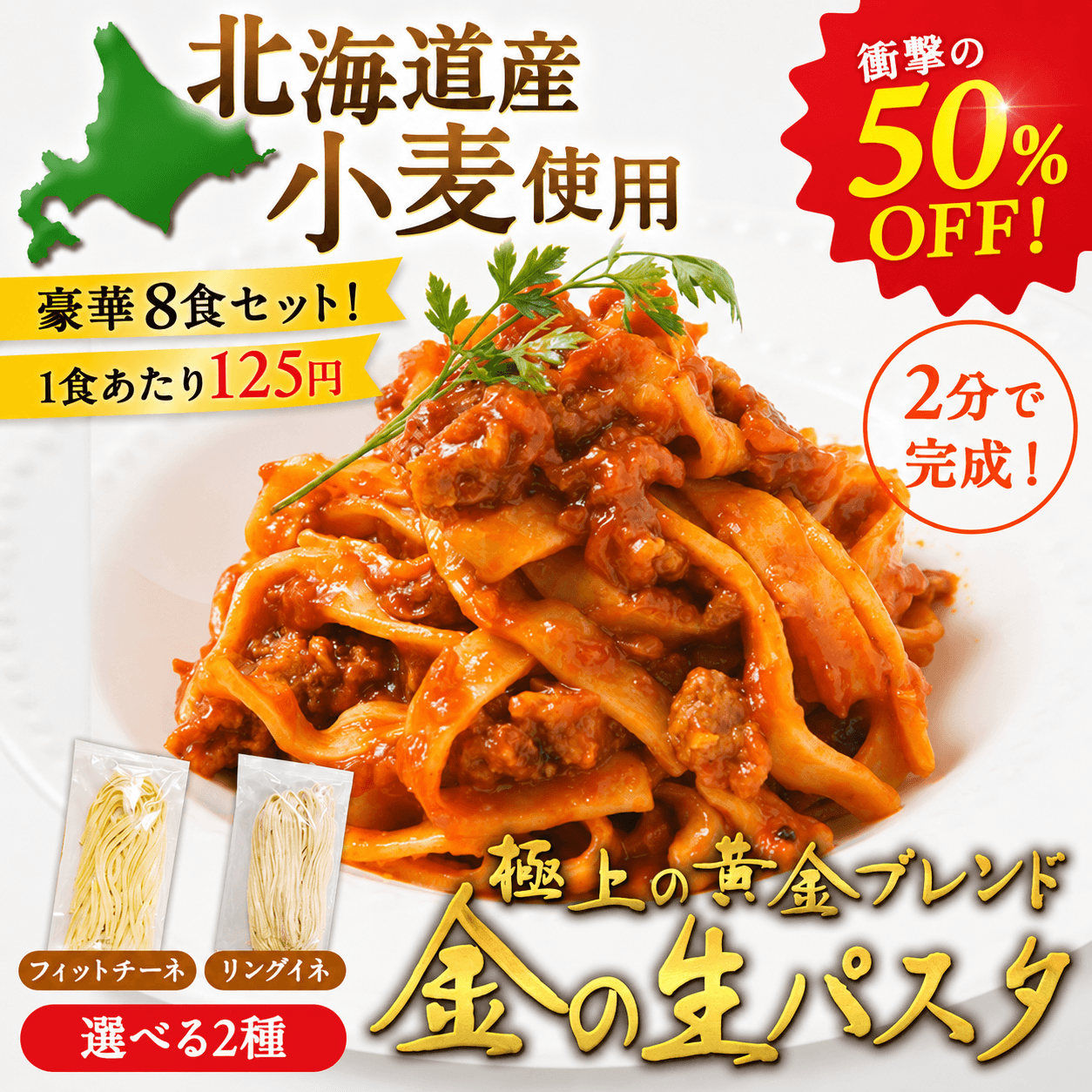 \ 50%OFF! / 金の生パスタ
