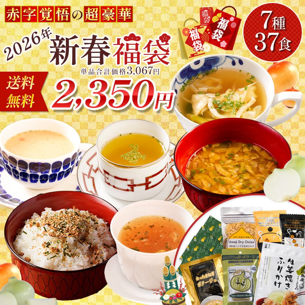 【中身が見える福袋 】 福袋 2026 食品 7種37食セット 善太 淡路島玉ねぎスープ