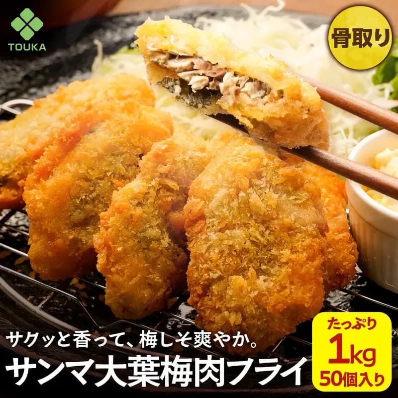サンマ大葉梅肉フライ