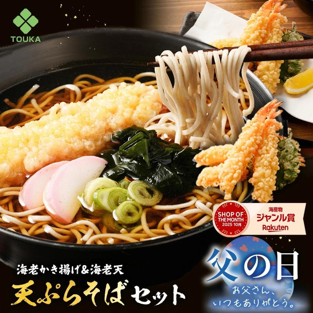 父の日 天ぷら かきあげ えび天 海老天