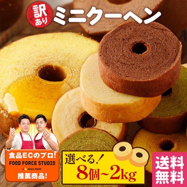 選べるミニクーヘン8個~2kg
