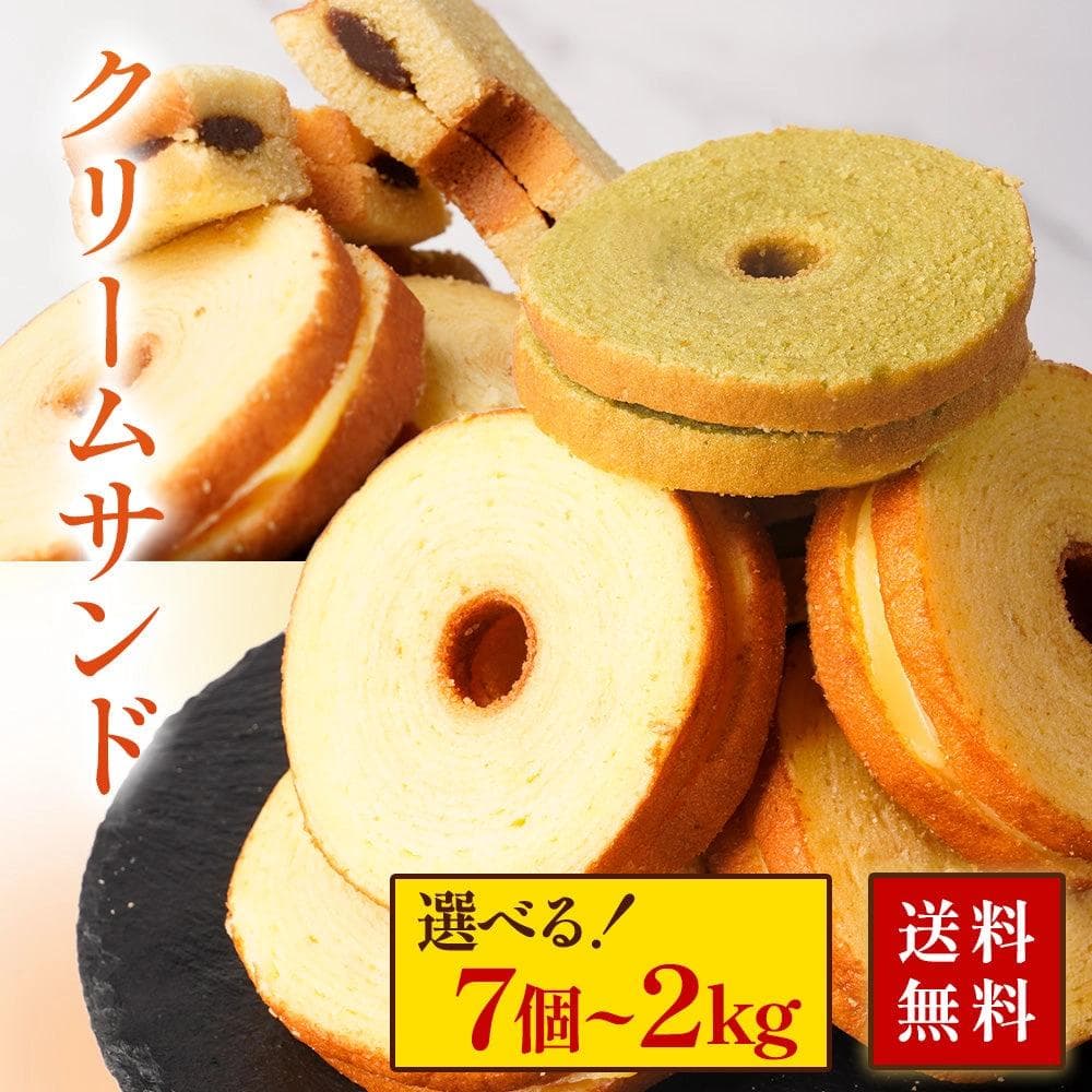 【お得用簡易包装】クリームサンド 選べる7個~2kg