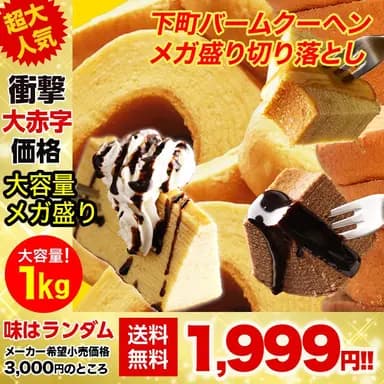 バームクーヘンメガ盛り1kg