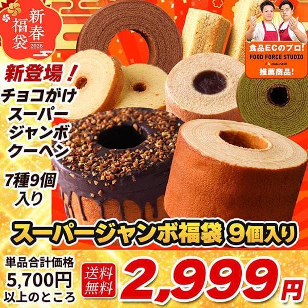スーパージャンボ福袋 7種9個