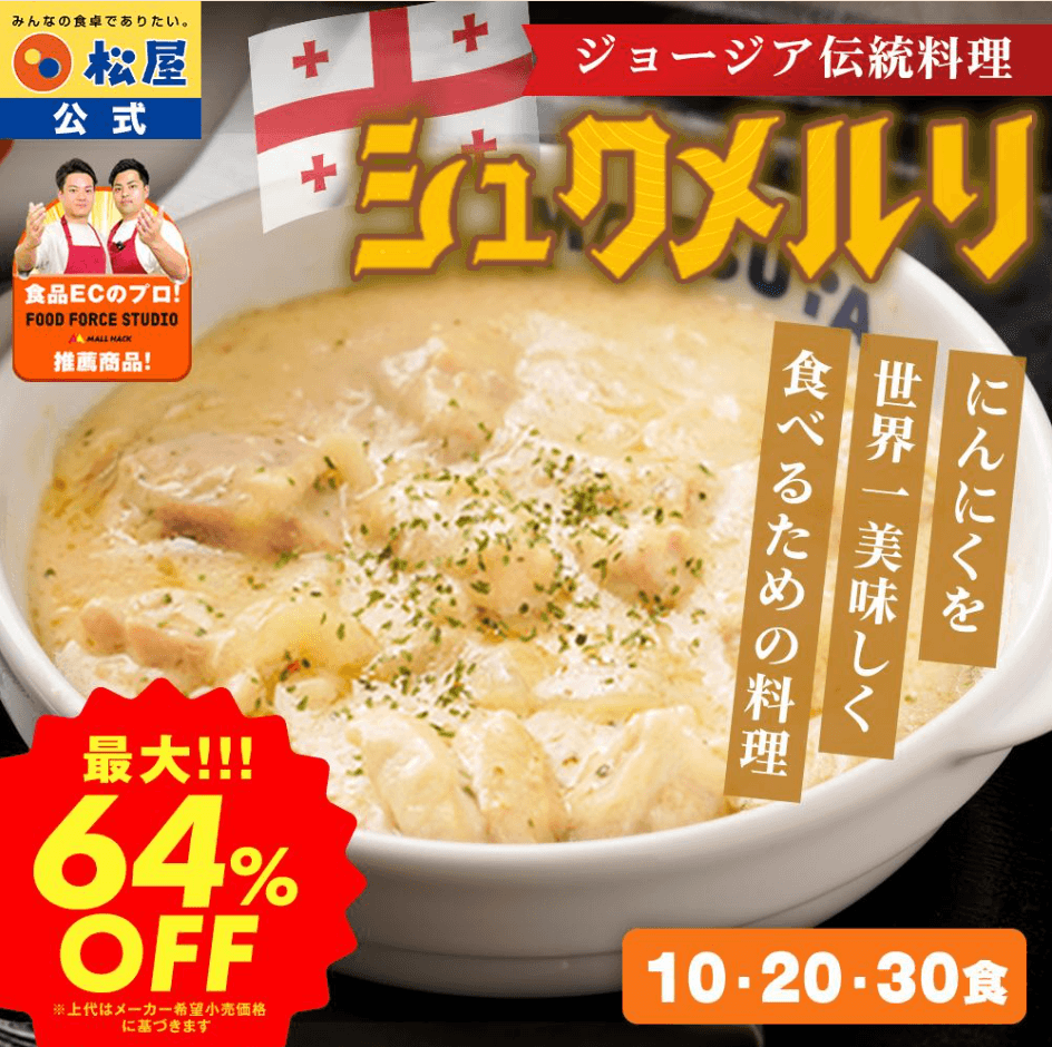 松屋公式 シュクメルリ