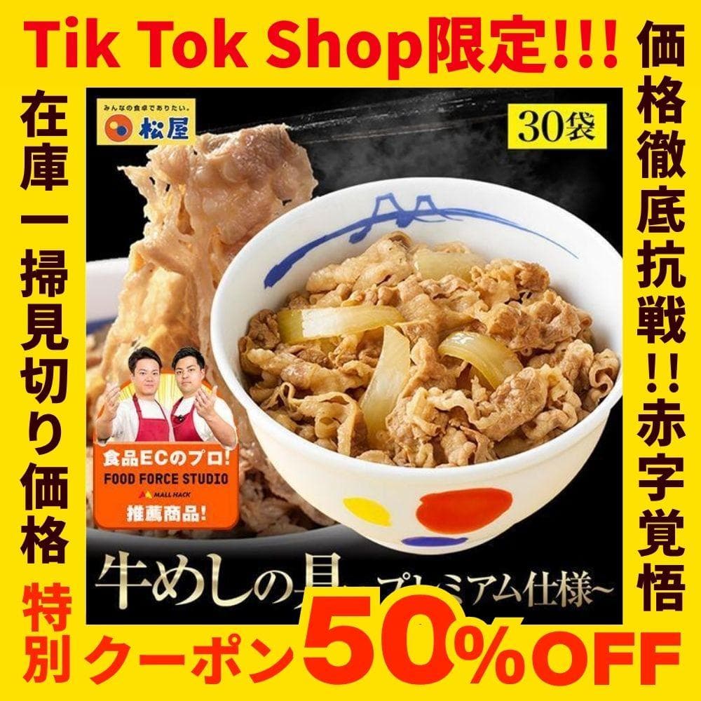 【売れ筋!】牛めし30食クーポン割引