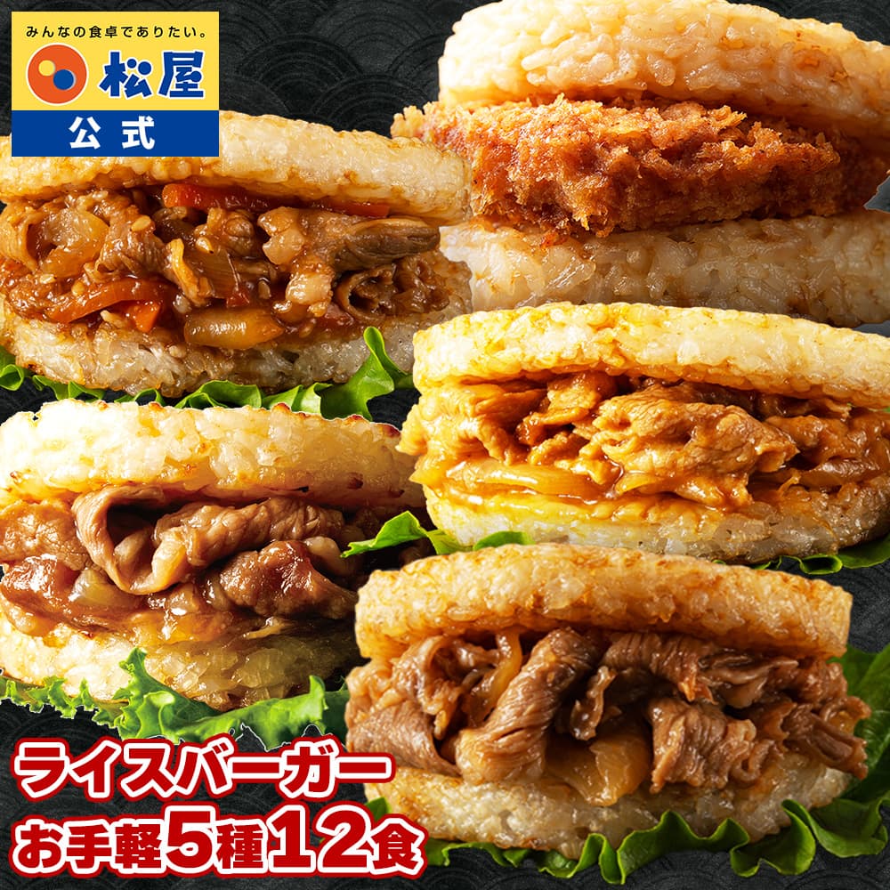 松屋 公式 ライスバーガーセット 5種12食入り