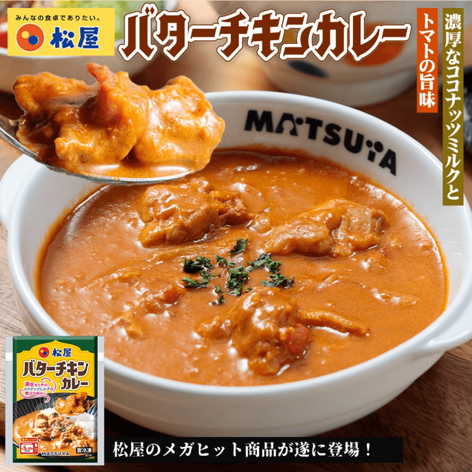 松屋 公式 バターチキンカレー