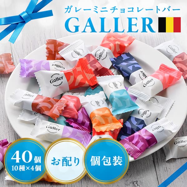 ガレーミニチョコレートバー