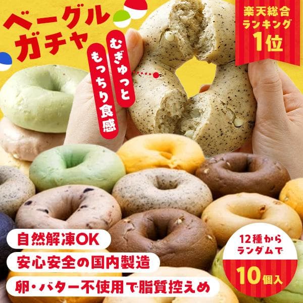 ベーグルガチャ!ベーグル10個セット