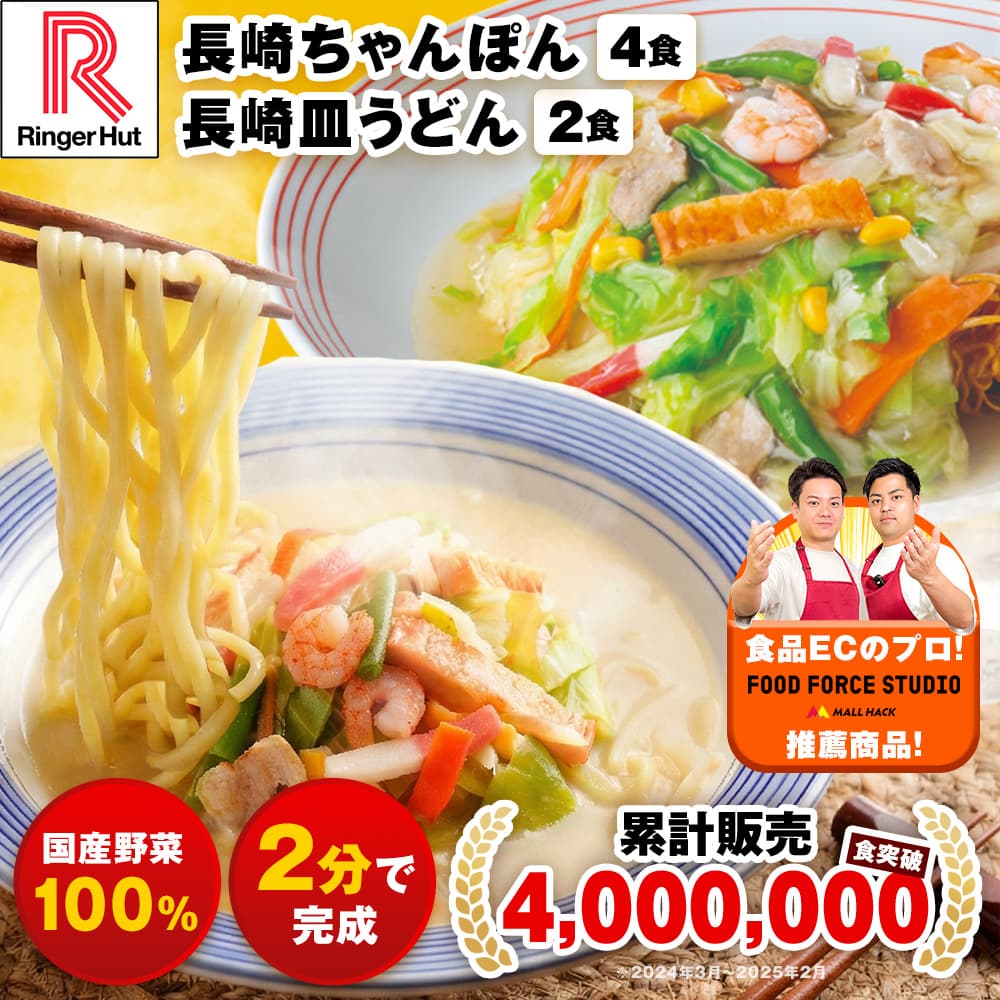 長崎ちゃんぽん4食&長崎皿うどん2食セット リンガーハット