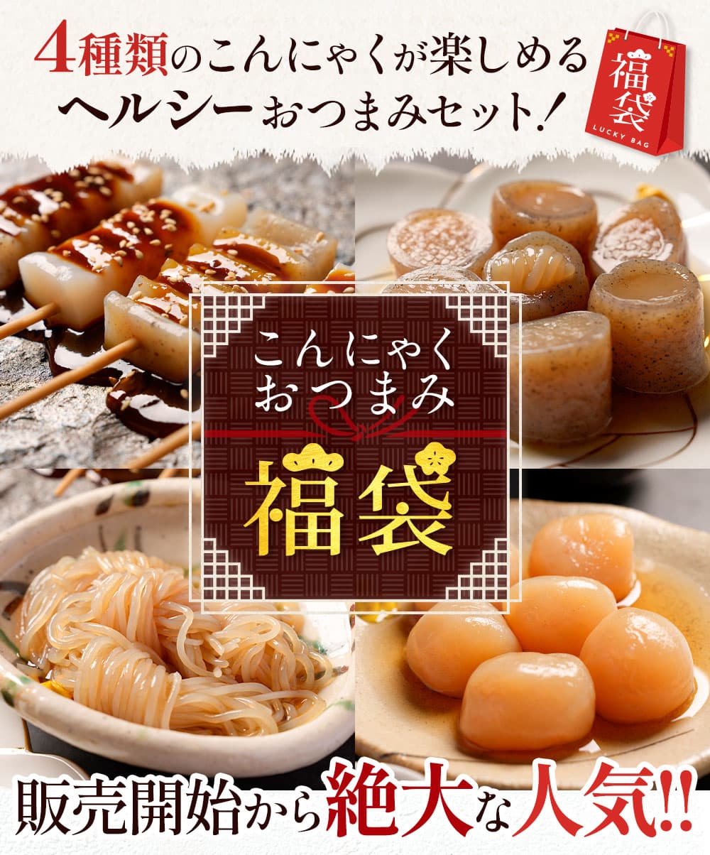 こんにゃくおつまみ福袋4種1袋
