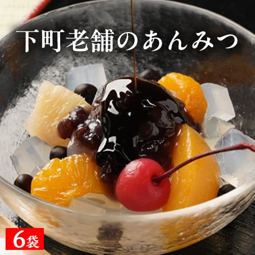 あんみつ6袋