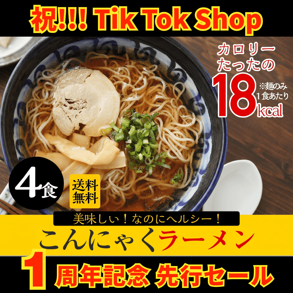 こんにゃくラーメン4食