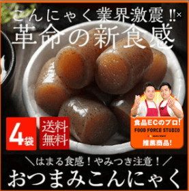 おつまみこんにゃく4袋