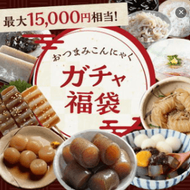 おつまみガチャ福袋