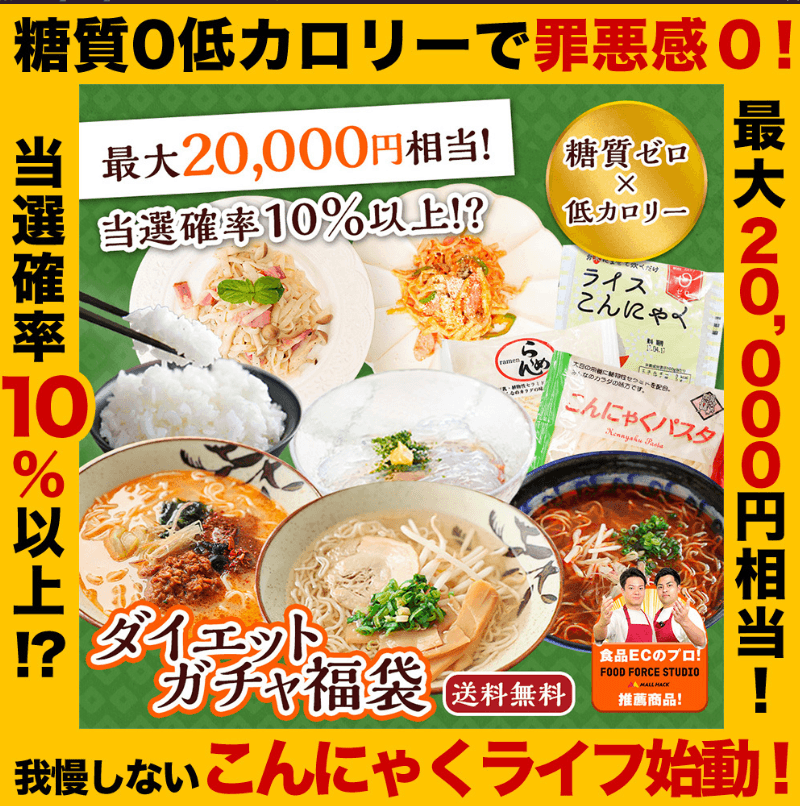 ダイエットガチャ福袋
