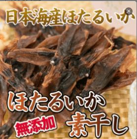 ほたるいか素干し