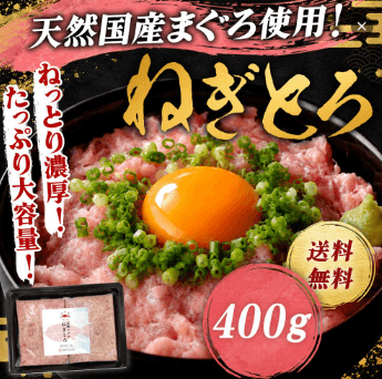 天然国産まぐろ使用!ねぎとろ400g