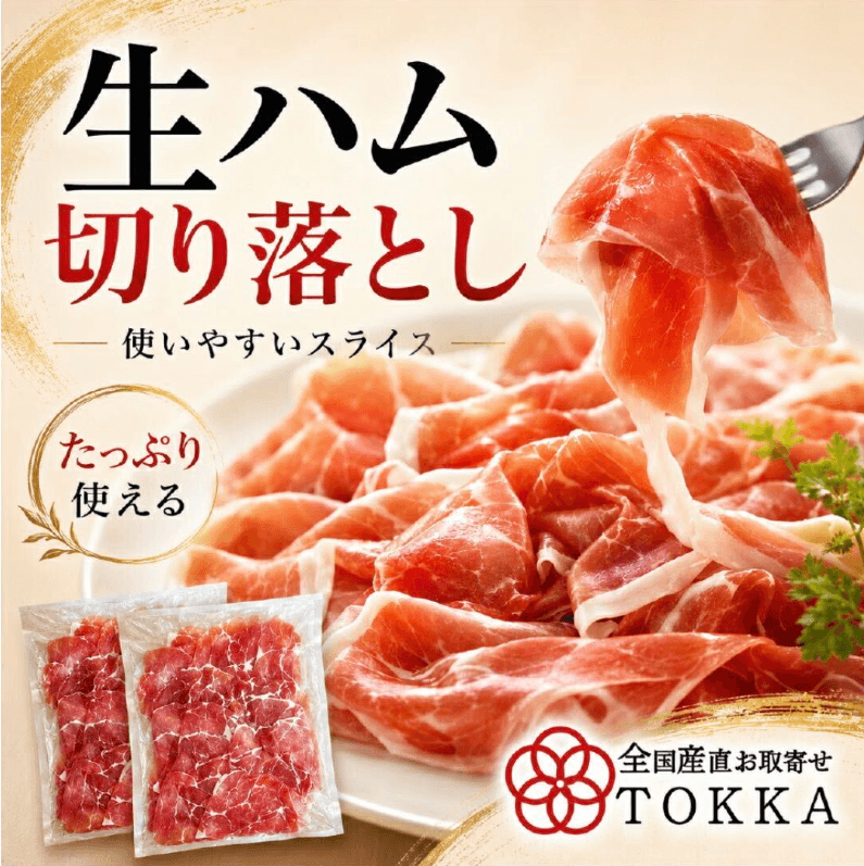 生ハム切り落とし
