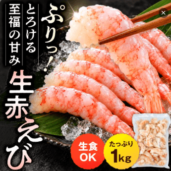 生赤海老1kg