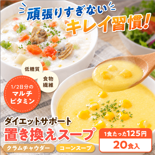 ダイエットサポート 置き換えスープ
