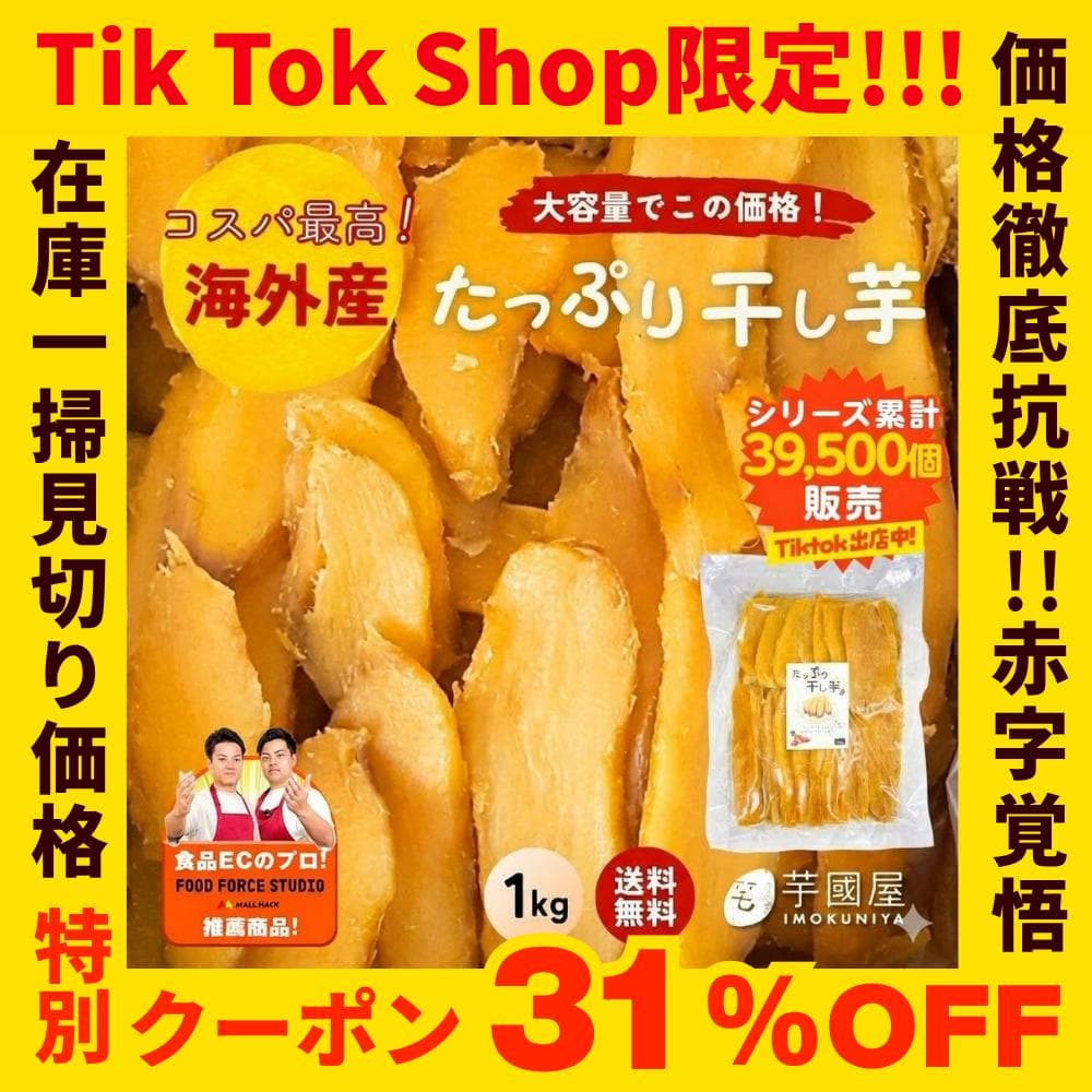 【特別クーポン31%OFF】海岸産1kgたっぷり干し芋