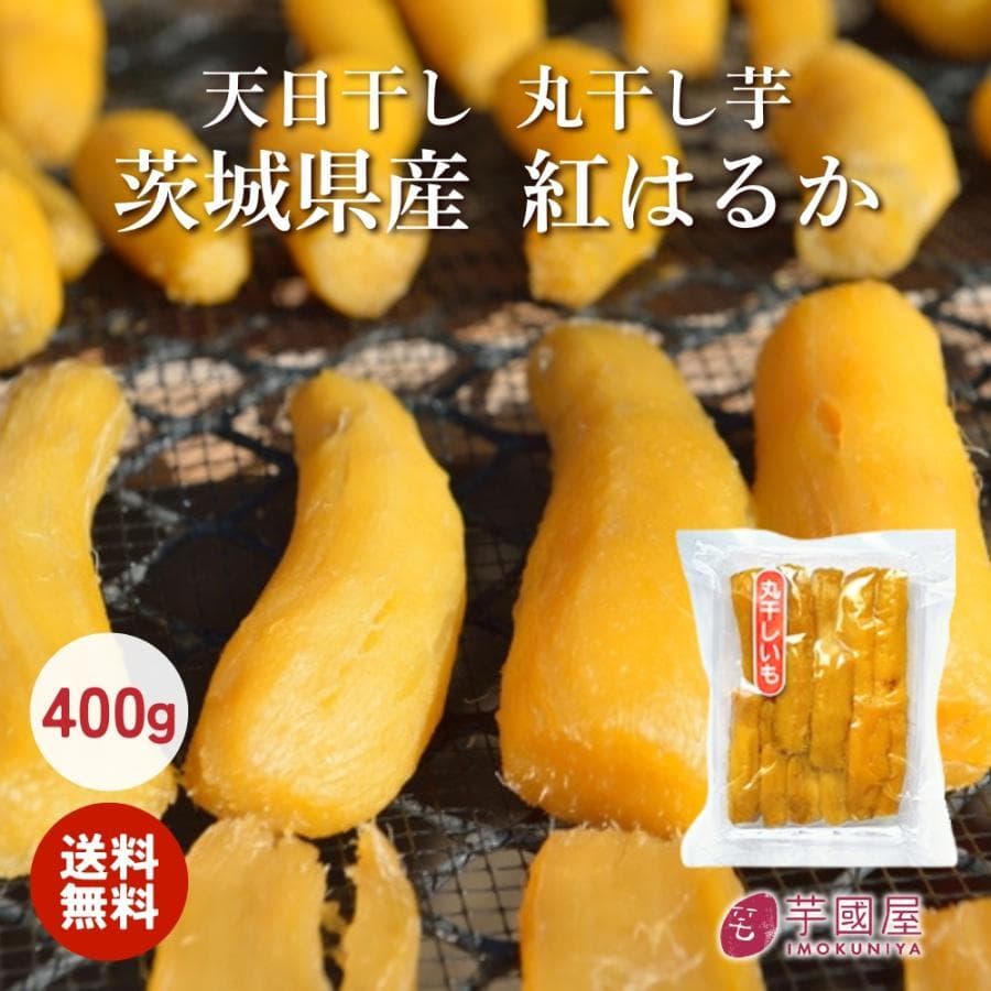 【干し芋の王様】極上のとろける食感 丸干し芋400g