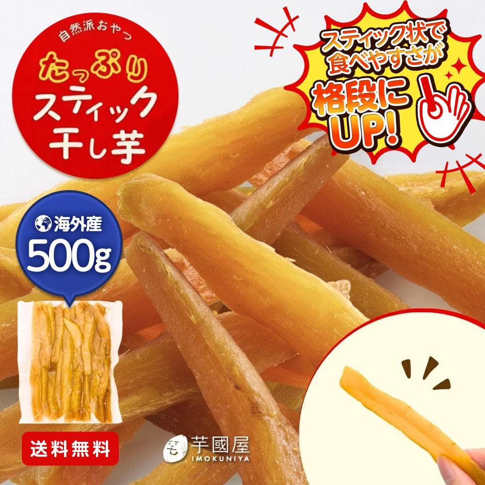 【海外産】スティック干し芋 500g