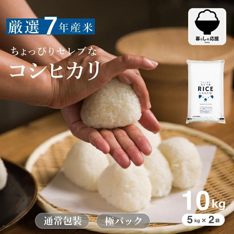 【暮らし応援価格!】ちょっぴりセレブなコシヒカリ10kg