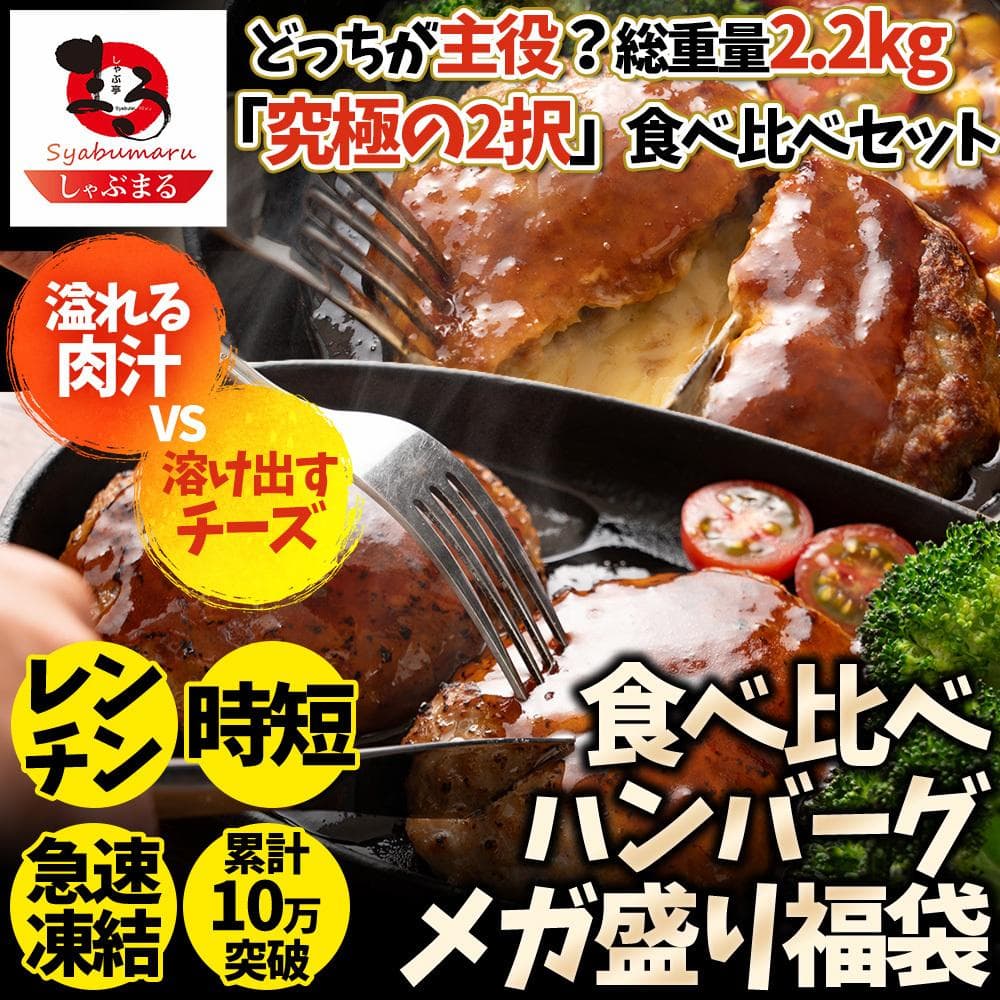 ファミレス超えチーズinハンバーグ福袋