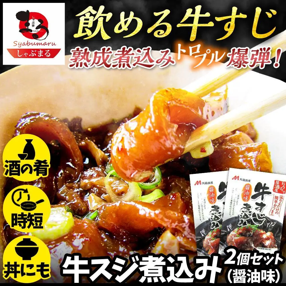 【飲める牛すじ】選べる牛スジ煮込み 醤油味 2個セット