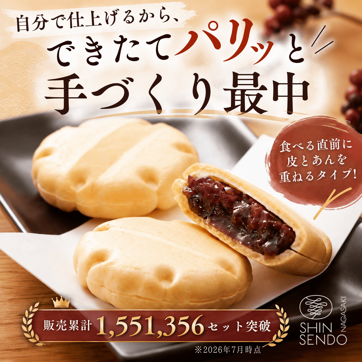 自分で仕上げる手づくり最中