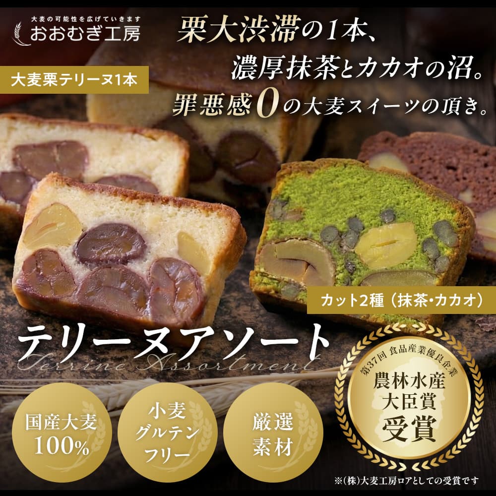 大麦栗テリーヌ₊栗テリーヌカット(抹茶・カカオ)