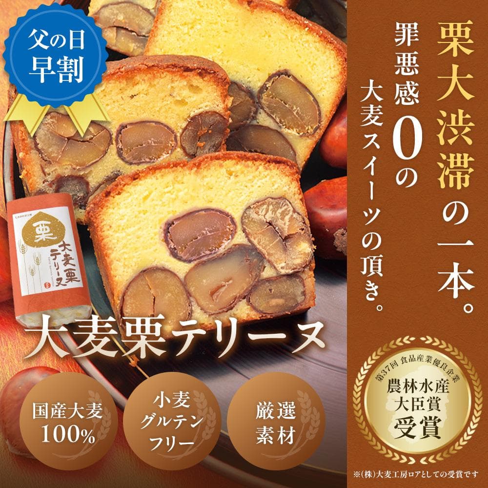 父の日 大麦 栗テリーヌ 約400g グルテンフリー ギフト