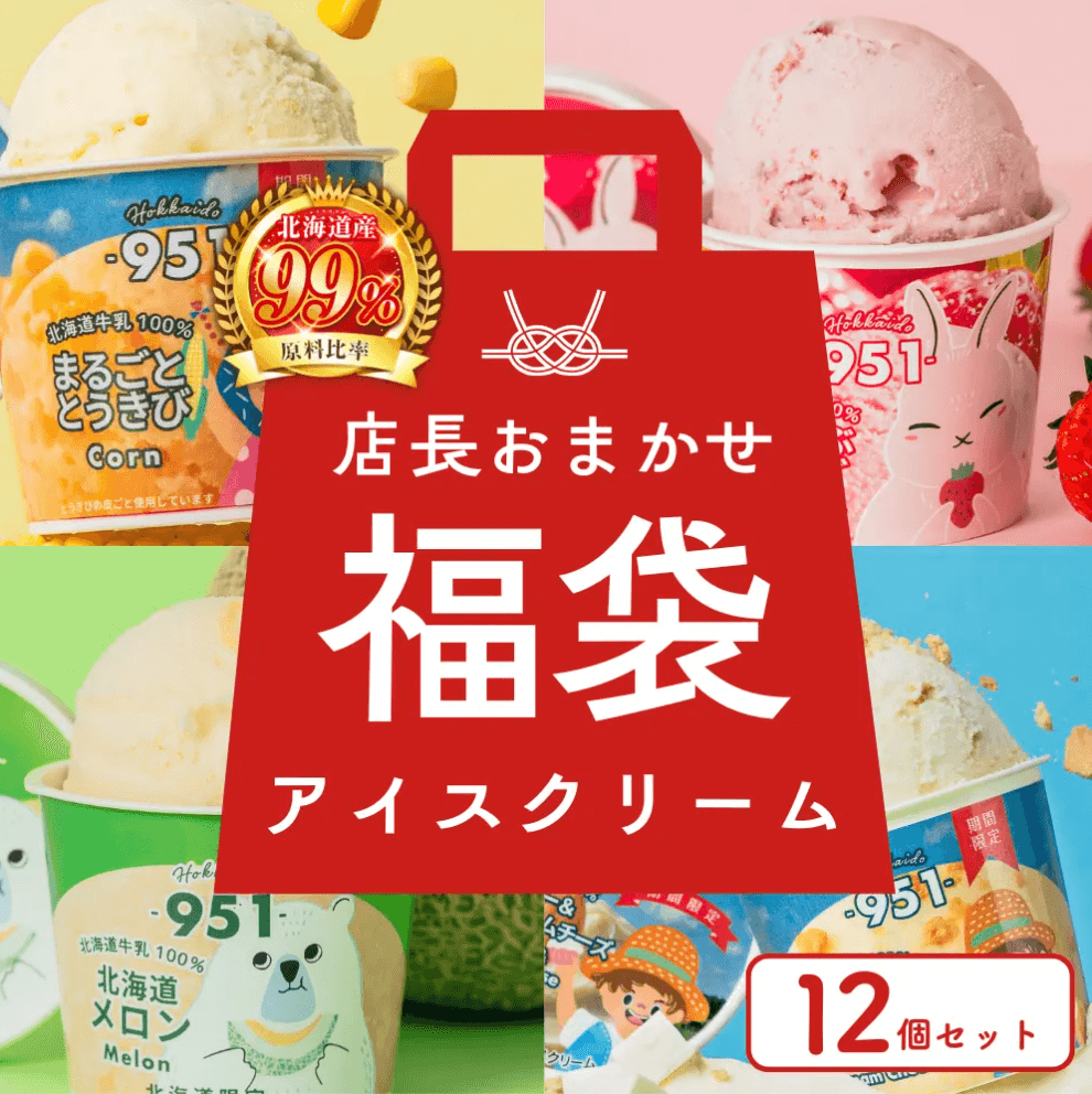 951アイスクリーム福袋