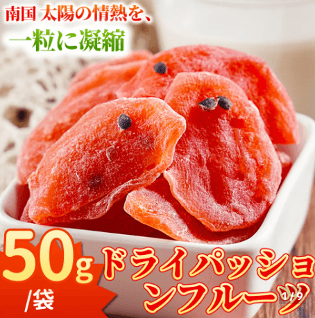 ドライパッションフルーツ 50g/袋