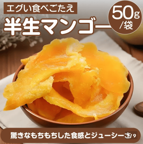 セミドライマンゴー 50g/袋