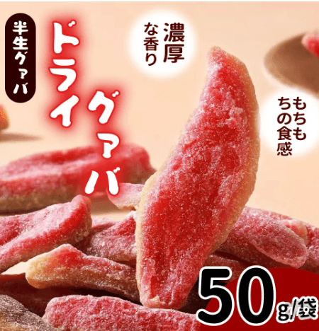 ドライグァバ 50g/袋