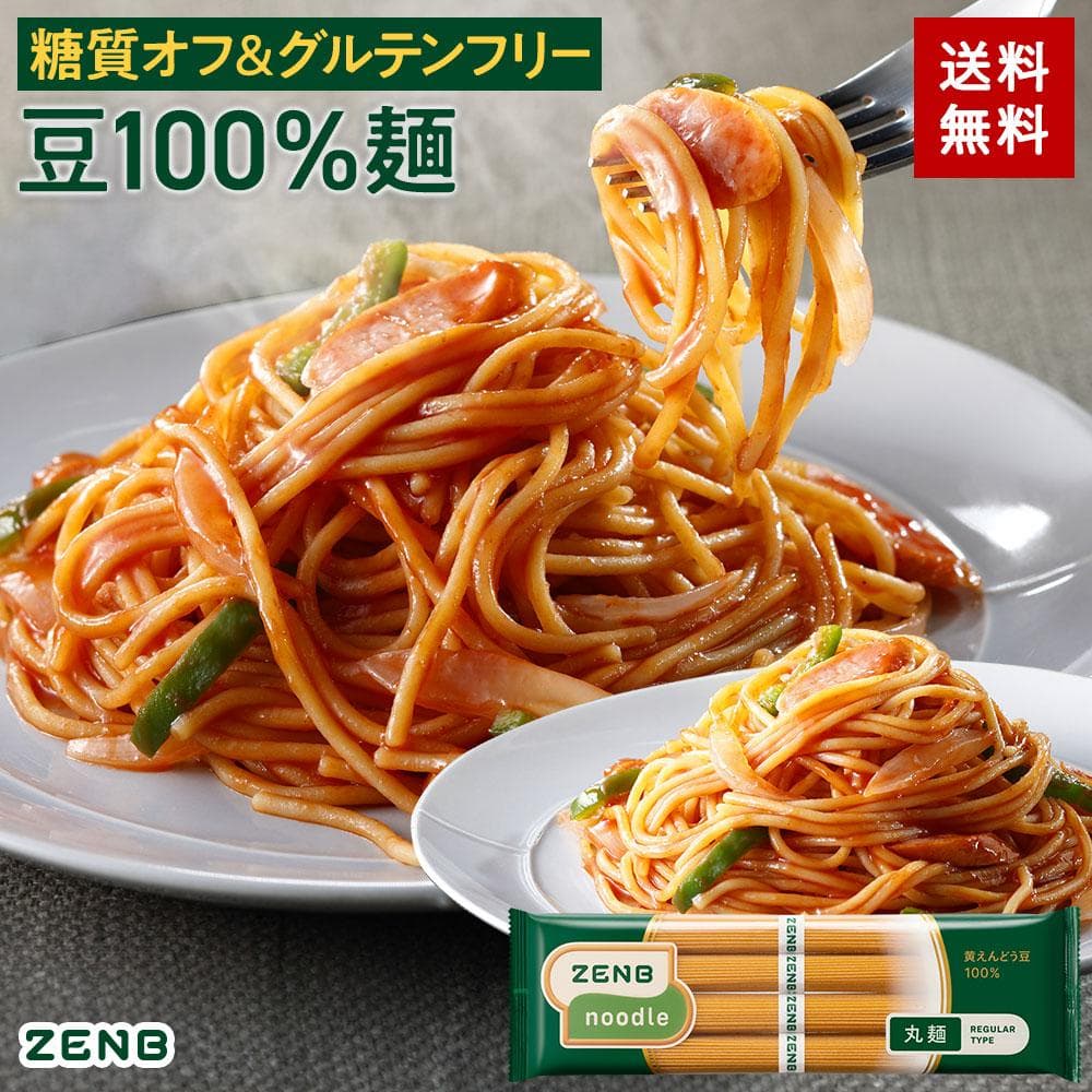 【糖質オフの豆100%麺】 ZENB ゼンブ ヌードル 丸麺