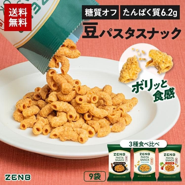 ZENB カリカリ豆パスタスナック 3種9袋