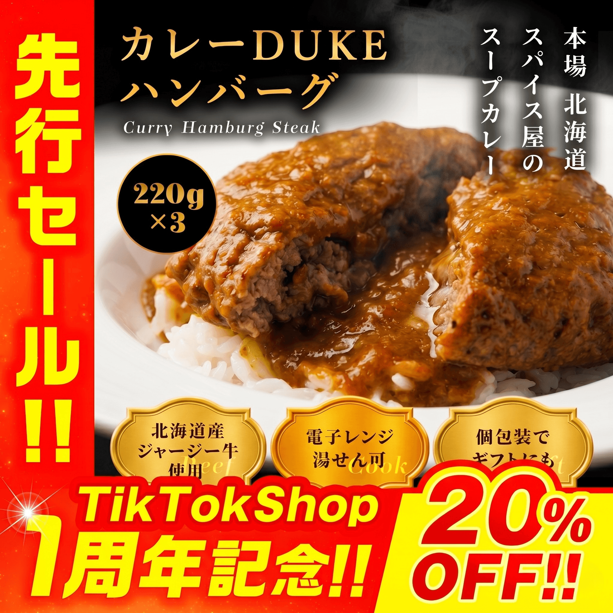【北海道からお取り寄せ】本場スープカレーDUKEハンバーグ