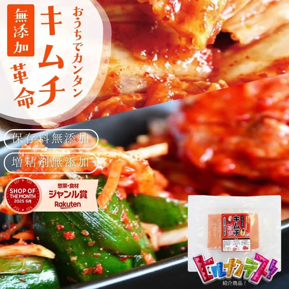 『キムチ革命』無添加 おうちで手作りキムチ