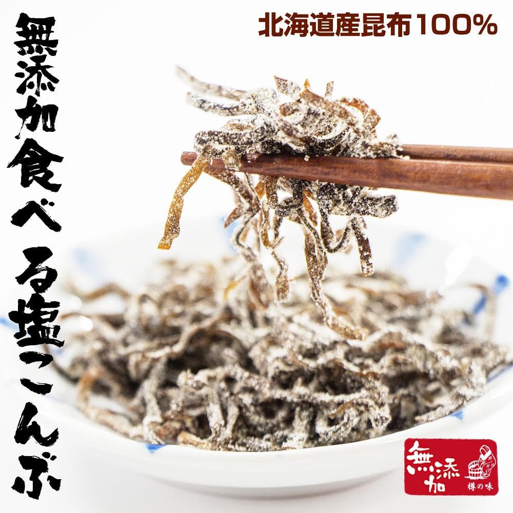 『無添加 食べる 塩こんぶ 2袋 セット』